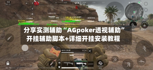 分享实测辅助“AGpoker透视辅助”开挂辅助脚本+详细开挂安装教程