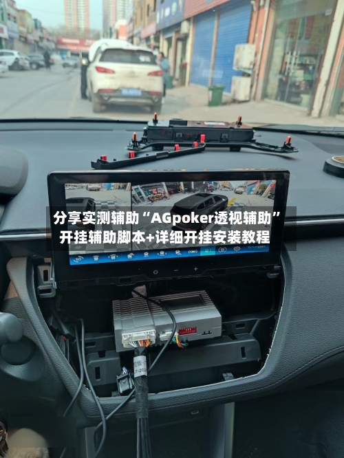 分享实测辅助“AGpoker透视辅助	”开挂辅助脚本+详细开挂安装教程-第3张图片