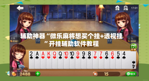 辅助神器“微乐麻将想买个挂+透视挂”开挂辅助软件教程