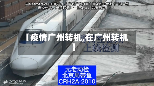 【疫情广州转机,在广州转机】