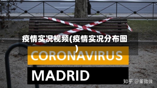 疫情实况视频(疫情实况分布图)
