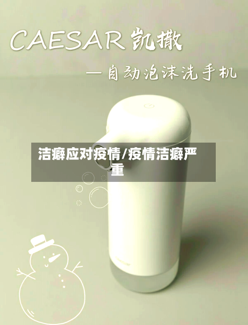 洁癖应对疫情/疫情洁癖严重