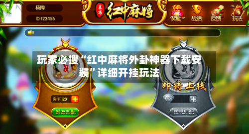 玩家必搜“红中麻将外卦神器下载安装”详细开挂玩法-第2张图片