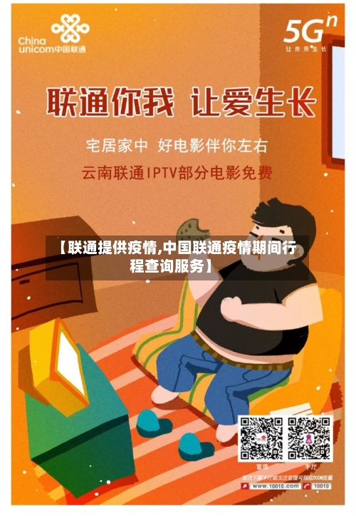 【联通提供疫情,中国联通疫情期间行程查询服务】