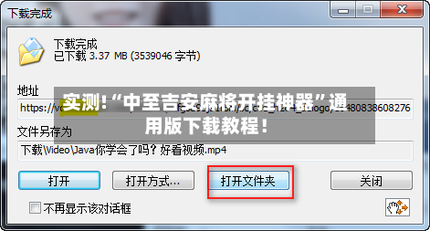 实测!“中至吉安麻将开挂神器”通用版下载教程！-第3张图片