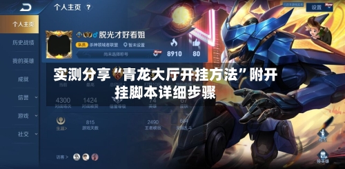 实测分享“青龙大厅开挂方法”附开挂脚本详细步骤-第2张图片