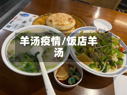 羊汤疫情/饭店羊汤-第3张图片