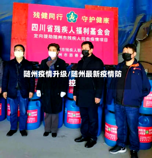 随州疫情升级/随州最新疫情防控