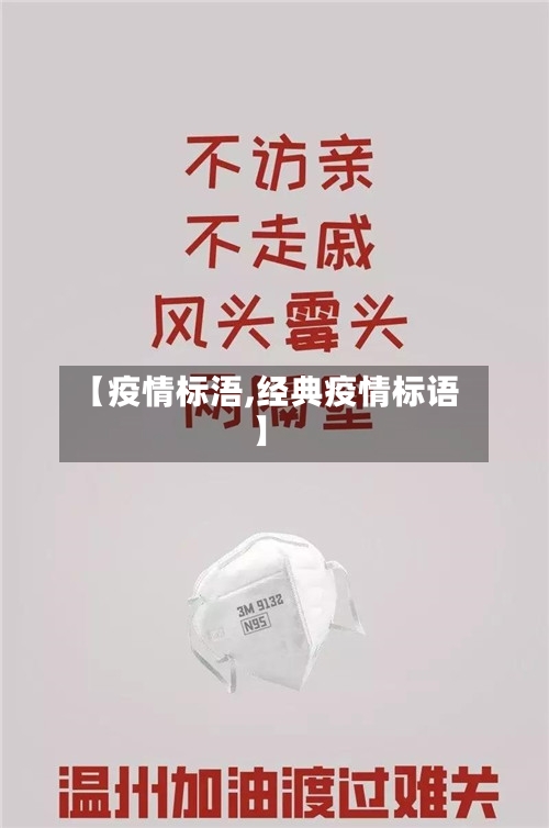 【疫情标浯,经典疫情标语】