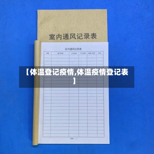 【体温登记疫情,体温疫情登记表】-第3张图片