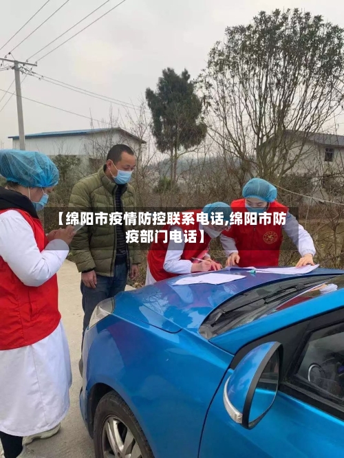 【绵阳市疫情防控联系电话,绵阳市防疫部门电话】