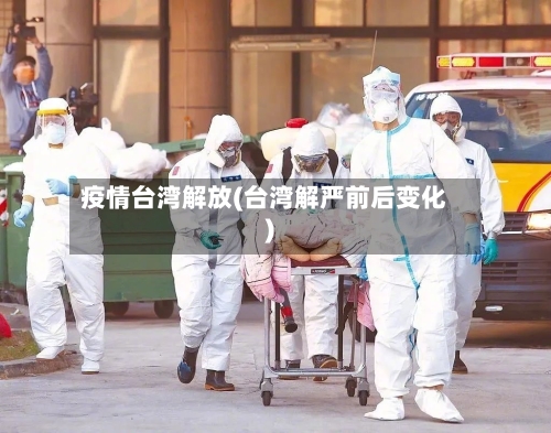 疫情台湾解放(台湾解严前后变化)-第2张图片