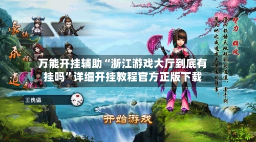 万能开挂辅助“浙江游戏大厅到底有挂吗”详细开挂教程官方正版下载