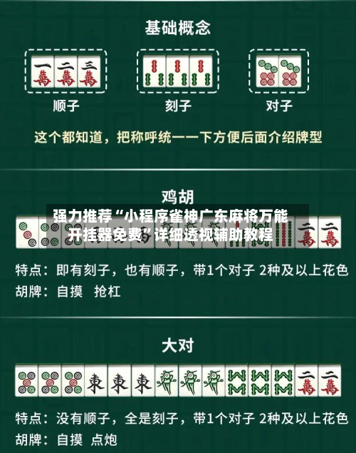 强力推荐“小程序雀神广东麻将万能开挂器免费”详细透视辅助教程