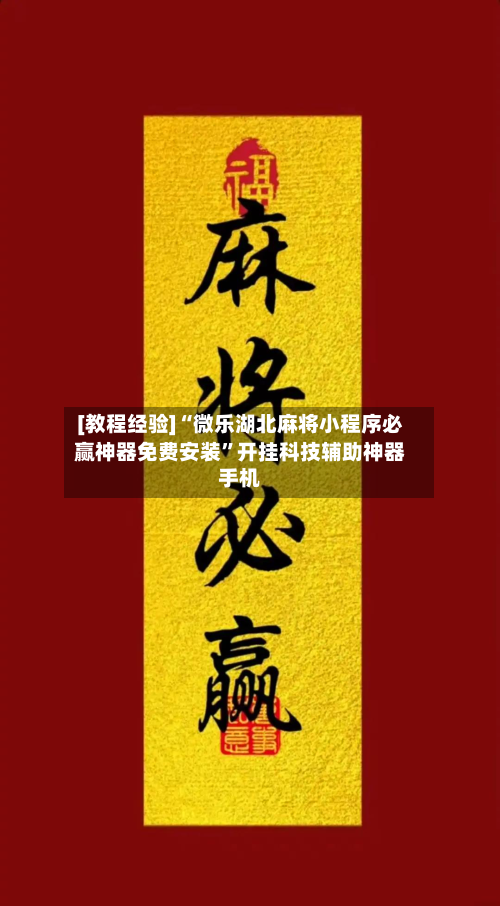 [教程经验]“微乐湖北麻将小程序必赢神器免费安装”开挂科技辅助神器手机-第3张图片