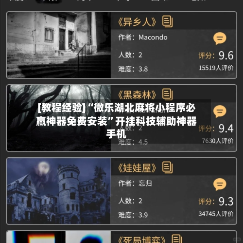 [教程经验]“微乐湖北麻将小程序必赢神器免费安装”开挂科技辅助神器手机-第2张图片