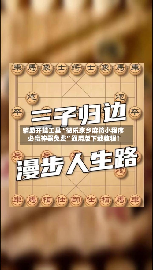 辅助开挂工具“微乐家乡麻将小程序必赢神器免费”通用版下载教程！