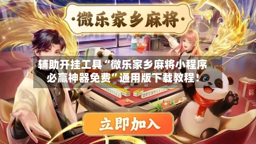 辅助开挂工具“微乐家乡麻将小程序必赢神器免费”通用版下载教程！-第2张图片