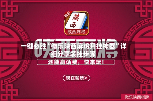 一键必胜“微乐陕西麻将开挂神器”详细分享装挂步骤-第3张图片