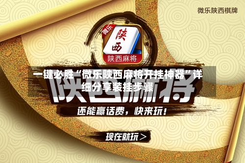 一键必胜“微乐陕西麻将开挂神器	”详细分享装挂步骤-第2张图片