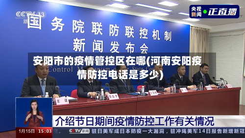 安阳市的疫情管控区在哪(河南安阳疫情防控电话是多少)