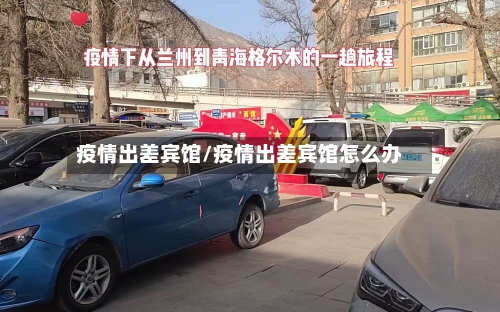 疫情出差宾馆/疫情出差宾馆怎么办-第2张图片