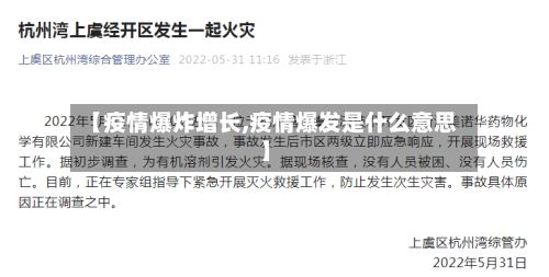 【疫情爆炸增长,疫情爆发是什么意思】