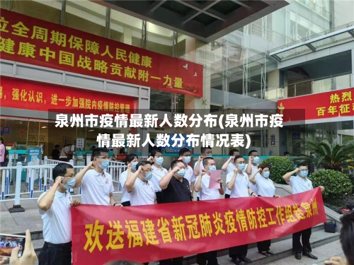 泉州市疫情最新人数分布(泉州市疫情最新人数分布情况表)-第2张图片