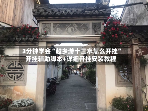 3分钟学会“越乡游十三水怎么开挂”开挂辅助脚本+详细开挂安装教程