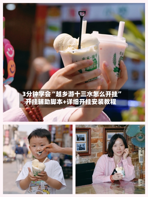 3分钟学会“越乡游十三水怎么开挂	”开挂辅助脚本+详细开挂安装教程-第2张图片