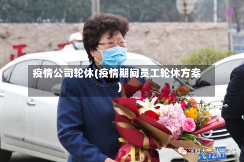 疫情公司轮休(疫情期间员工轮休方案)-第2张图片