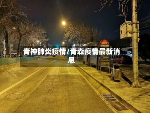 青神肺炎疫情/青森疫情最新消息-第2张图片