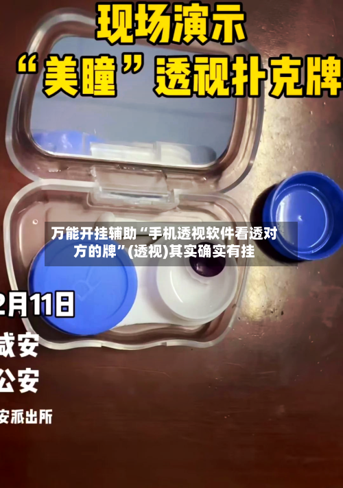 万能开挂辅助“手机透视软件看透对方的牌	”(透视)其实确实有挂-第2张图片