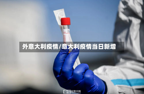 外意大利疫情/意大利疫情当日新增-第2张图片