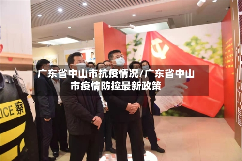 广东省中山市抗疫情况/广东省中山市疫情防控最新政策