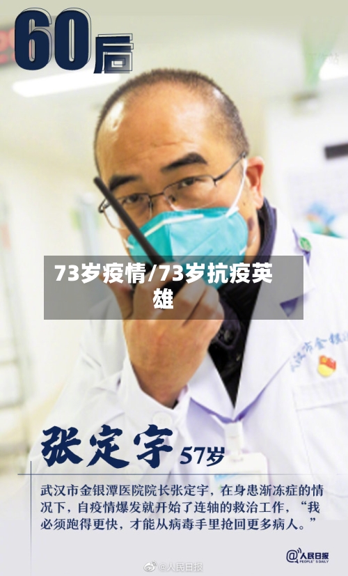 73岁疫情/73岁抗疫英雄-第2张图片
