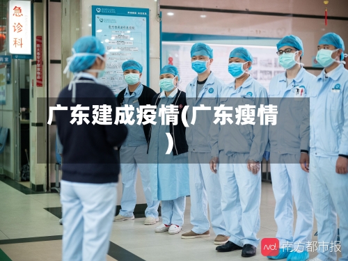广东建成疫情(广东瘦情)