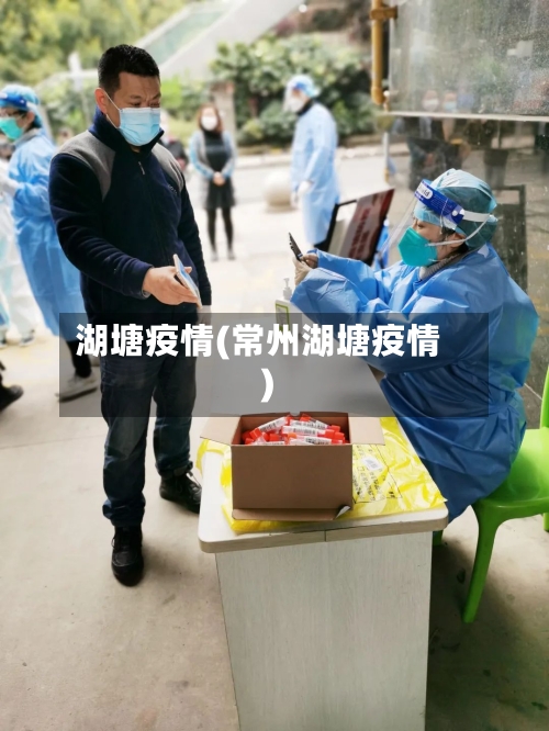 湖塘疫情(常州湖塘疫情)