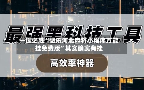 一键必胜“微乐河北麻将小程序万能挂免费版”其实确实有挂-第2张图片
