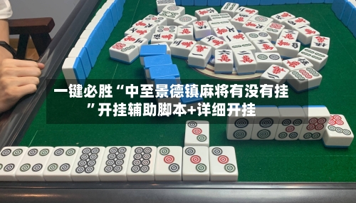 一键必胜“中至景德镇麻将有没有挂”开挂辅助脚本+详细开挂