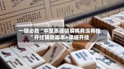 一键必胜“中至景德镇麻将有没有挂”开挂辅助脚本+详细开挂-第2张图片