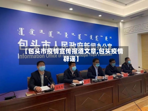 【包头市疫情宣传报道文章,包头疫情辟谣】-第3张图片