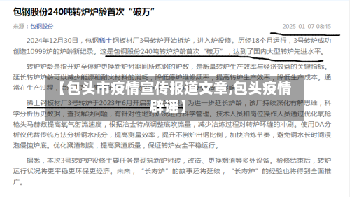【包头市疫情宣传报道文章,包头疫情辟谣】-第2张图片