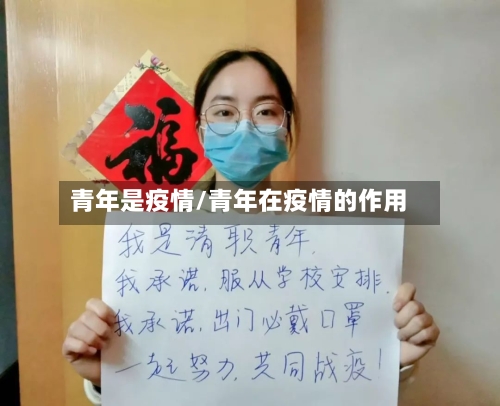 青年是疫情/青年在疫情的作用