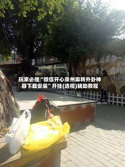 玩家必搜“微信开心泉州麻将外卦神器下载安装	”开挂(透视)辅助教程-第3张图片