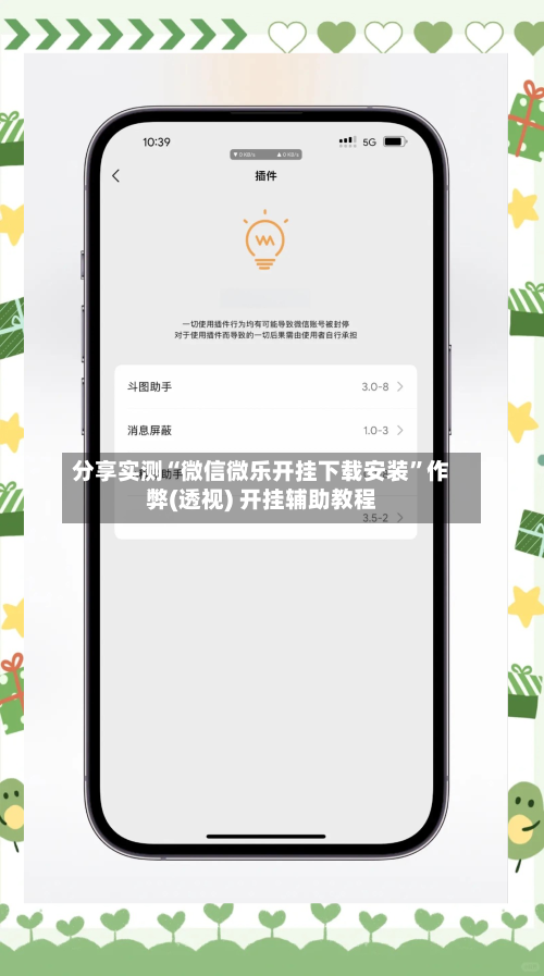 分享实测“微信微乐开挂下载安装”作弊(透视) 开挂辅助教程-第3张图片