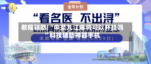 教程辅助!“中至九江麻将可以开挂吗”科技辅助神器手机
