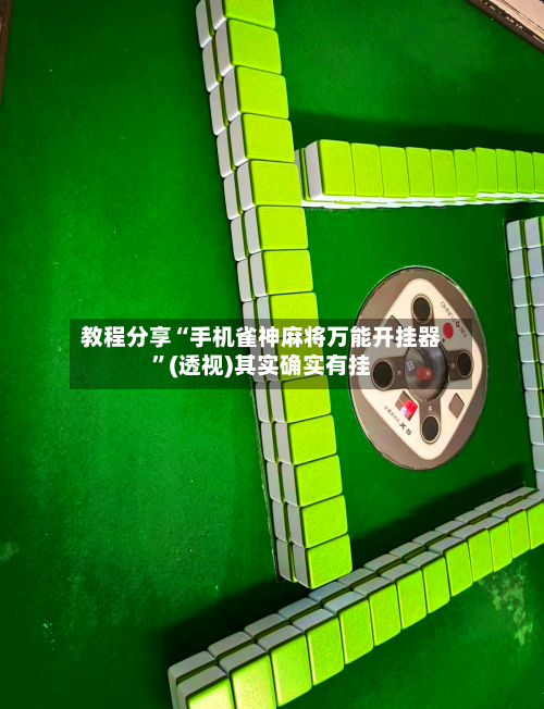 教程分享“手机雀神麻将万能开挂器”(透视)其实确实有挂-第3张图片