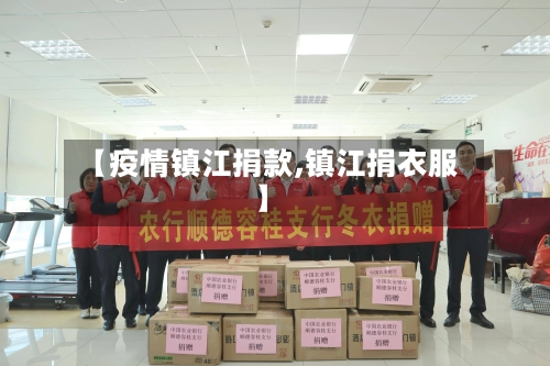 【疫情镇江捐款,镇江捐衣服】-第3张图片