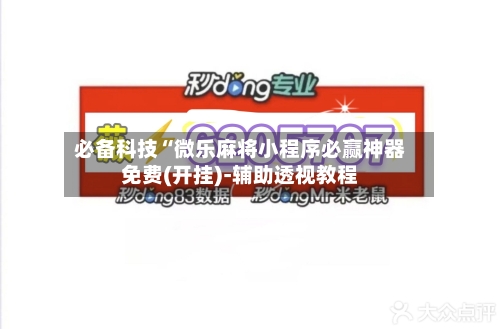 必备科技“微乐麻将小程序必赢神器免费(开挂)-辅助透视教程